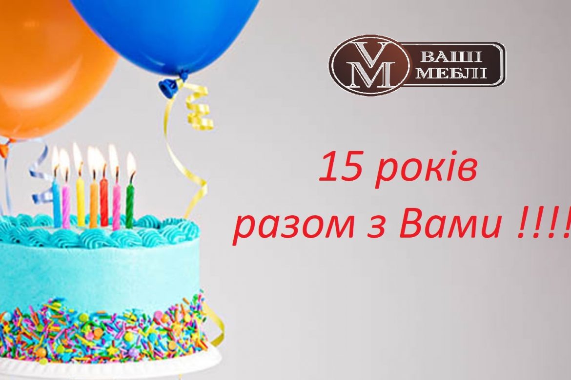 День народження другий шаблон ТМ « Ваші меблі»!!!